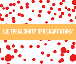 Що треба знати про скарлатину