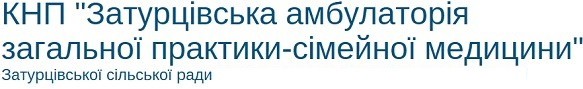 ЗАТУРЦІВСЬКА АМБУЛАТОРІЯ ЗАГАЛЬНОЇ ПРАКТИКИ-СІМЕЙНОЇ МЕДИЦИНИ