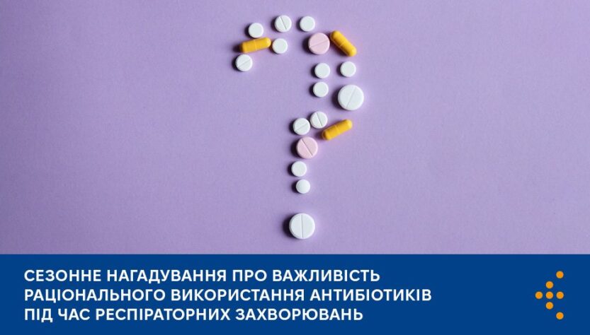 Сезонне нагадування про важливість раціонального використання антибіотиків під час респіраторних захворювань