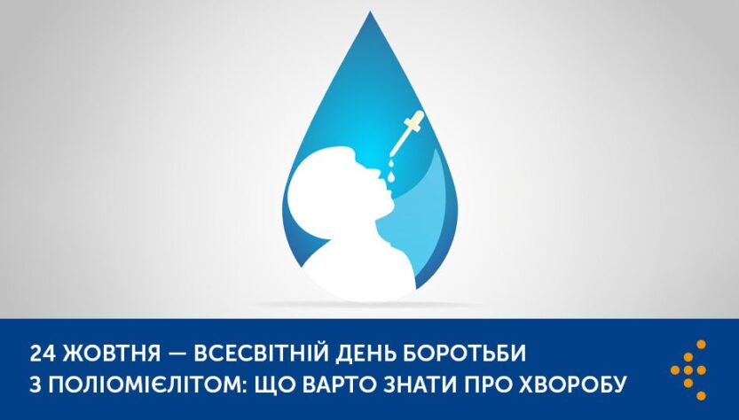 Всесвітній день боротьби з поліомієлітом: що варто знати про хворобу