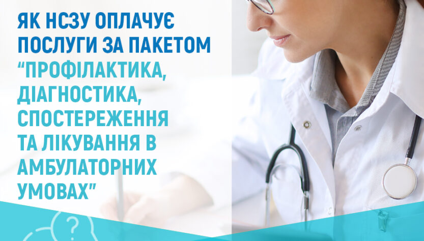 Як Національна служба здоров’я України оплачує амбулаторні послуги в 2025 році?
