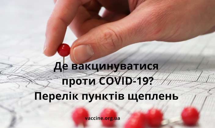 Перелік пунктів щеплень проти COVID-19 , що діють у Волинській області