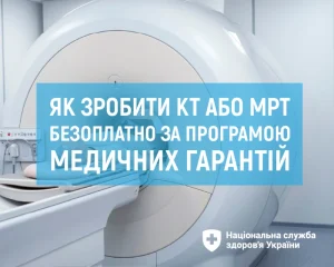 Як зробити КТ або МРТ безоплатно за програмою медичних гарантій?
