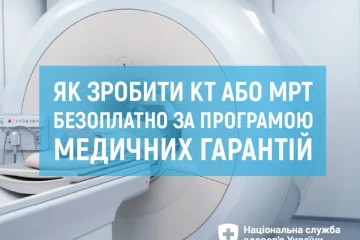 Як зробити КТ або МРТ безоплатно за програмою медичних гарантій?
