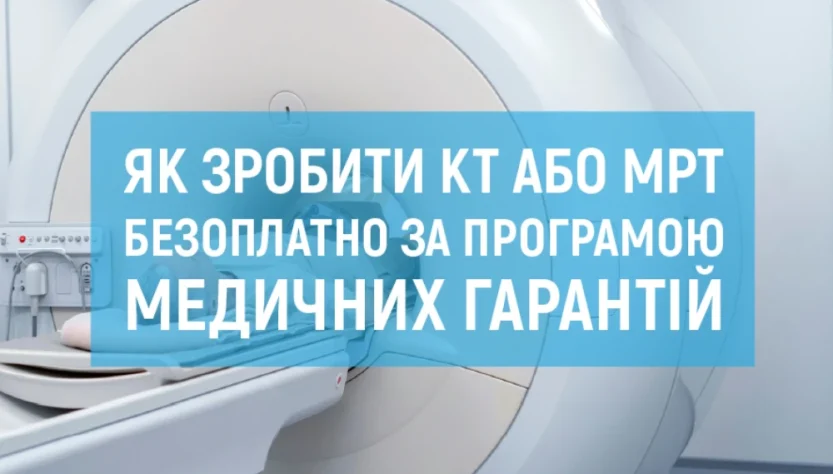 Як зробити КТ або МРТ безоплатно за програмою медичних гарантій?
